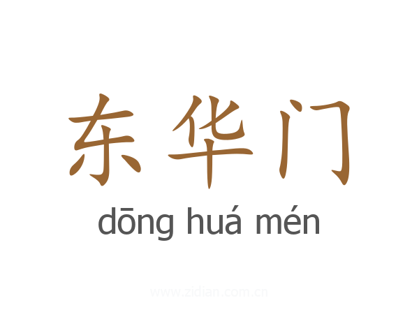 东华门
