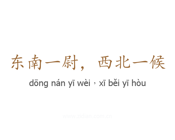 东南一尉，西北一候