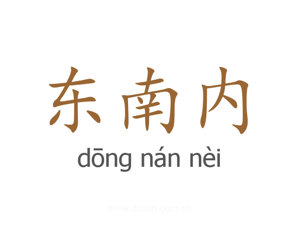 东南内