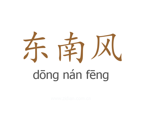 东南风
