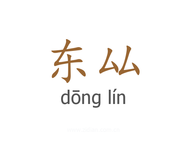 东厸