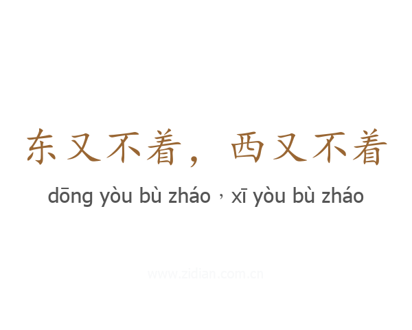 东又不着，西又不着