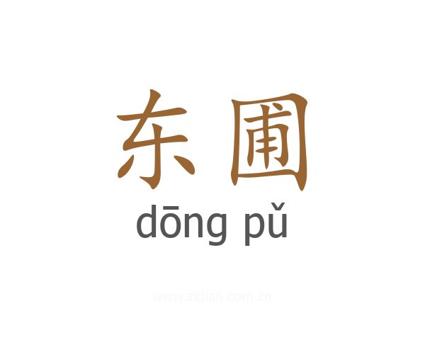 东圃