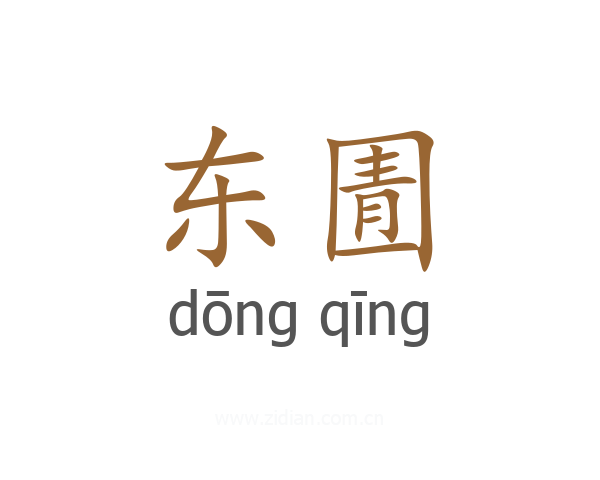 东圊