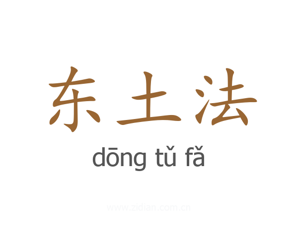 东土法
