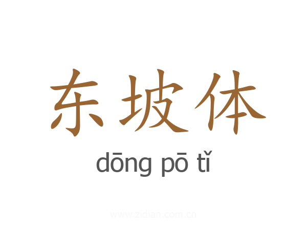 东坡体