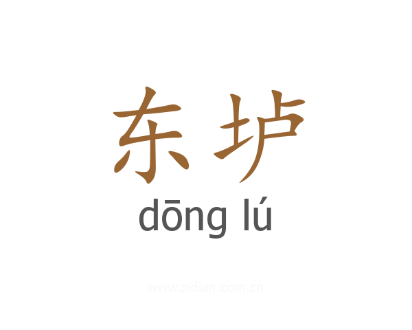 东垆