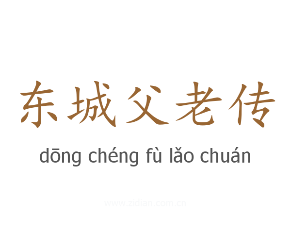 东城父老传