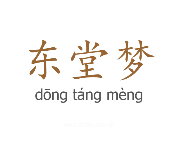 东堂梦