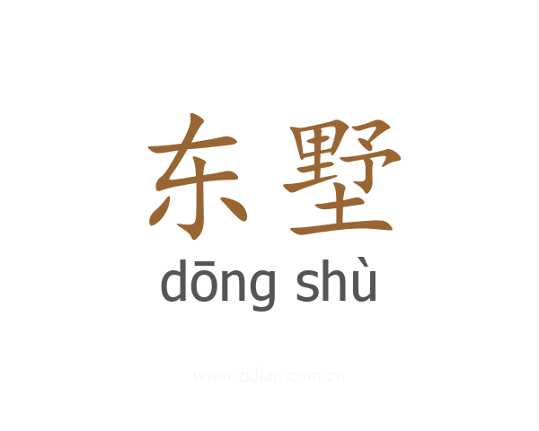 东墅