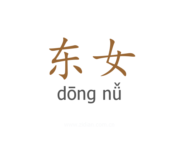 东女
