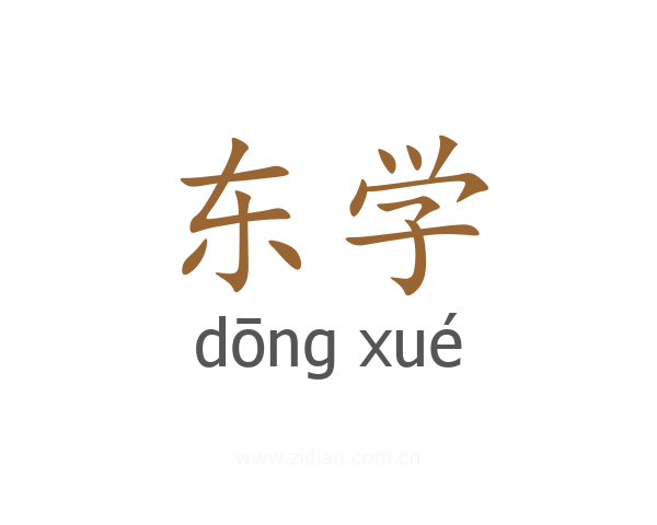 东学