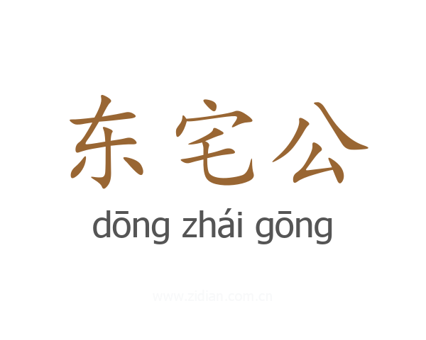 东宅公