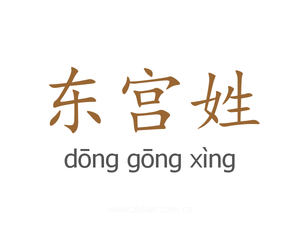 东宫姓