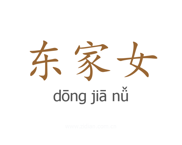 东家女