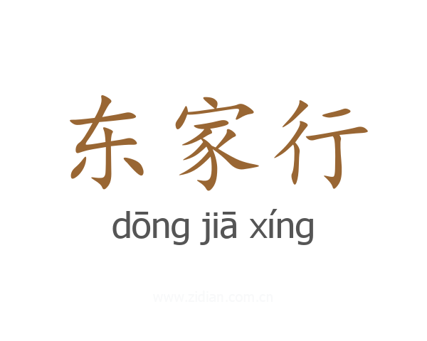 东家行