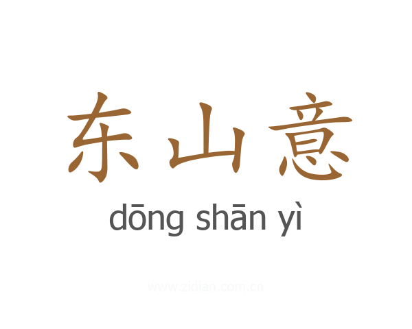 东山意