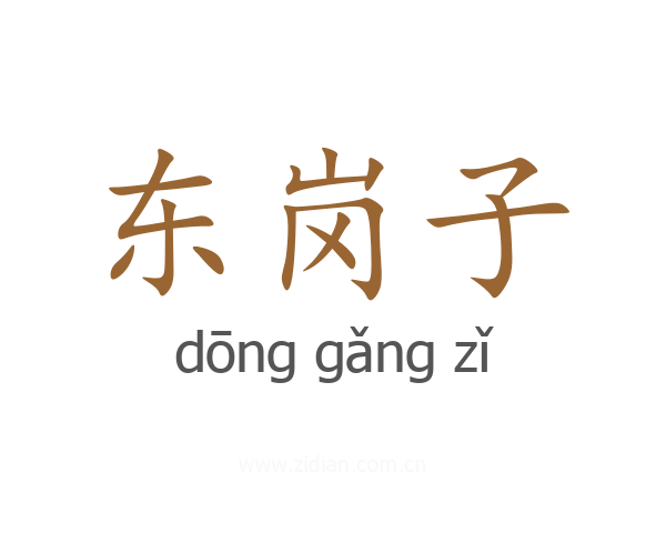 东岗子