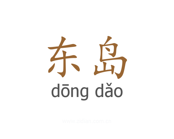东岛