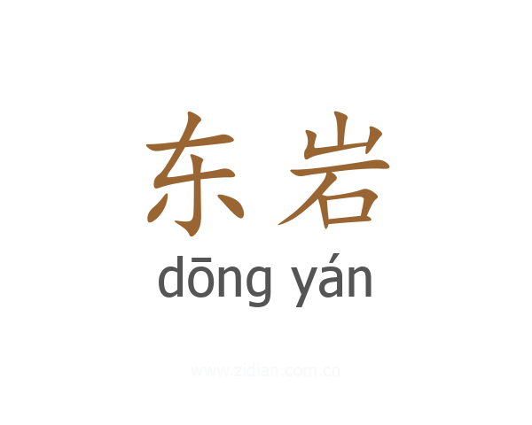 东岩