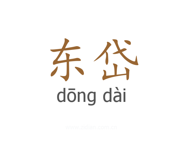 东岱