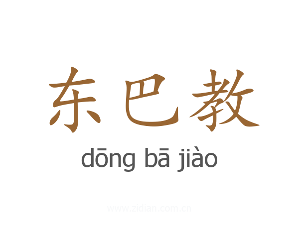 东巴教