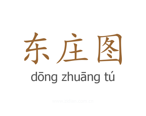 东庄图