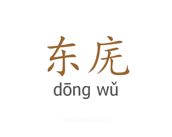 东庑