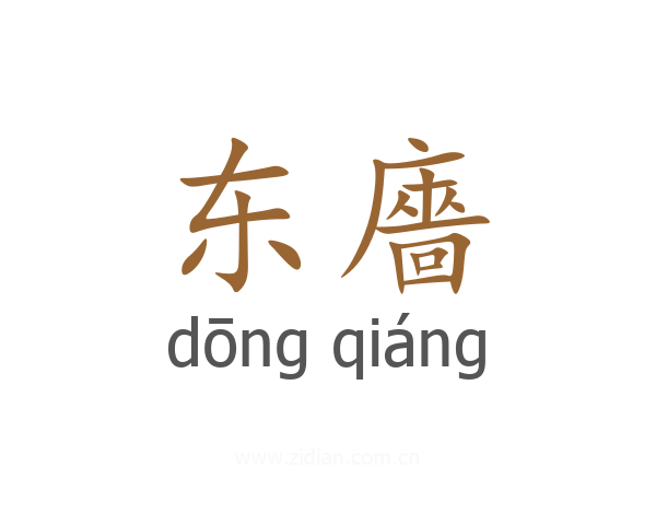 东廧