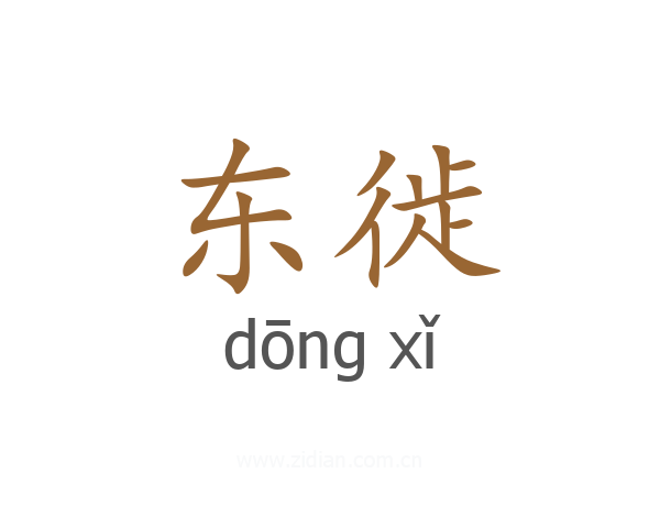 东徙