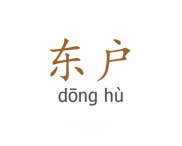 东户