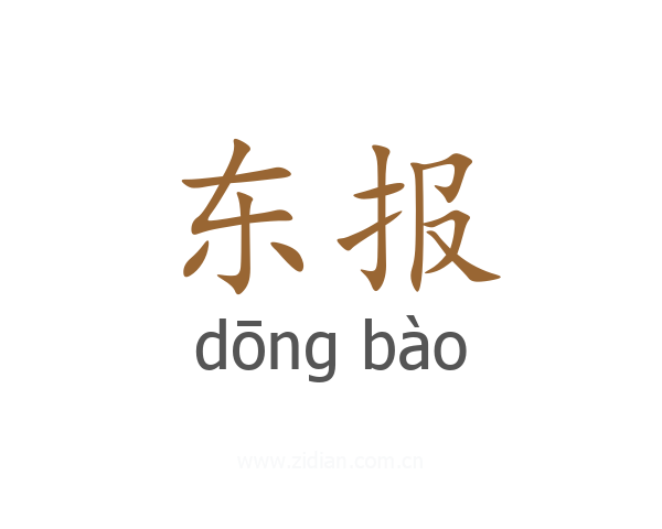 东报