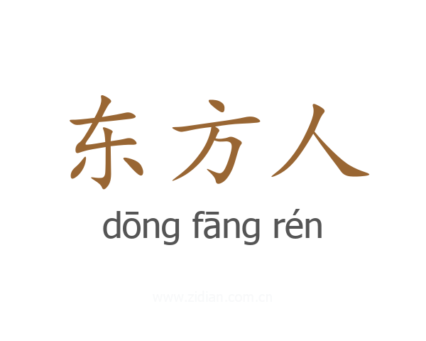 东方人