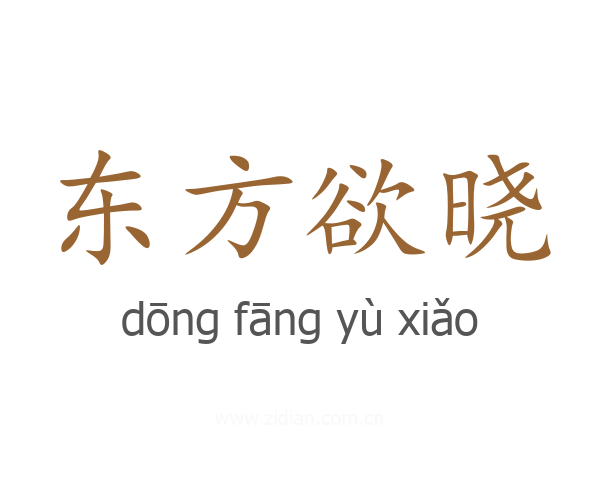 东方欲晓