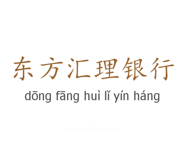 东方汇理银行