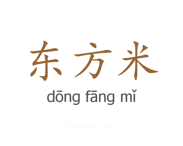 东方米