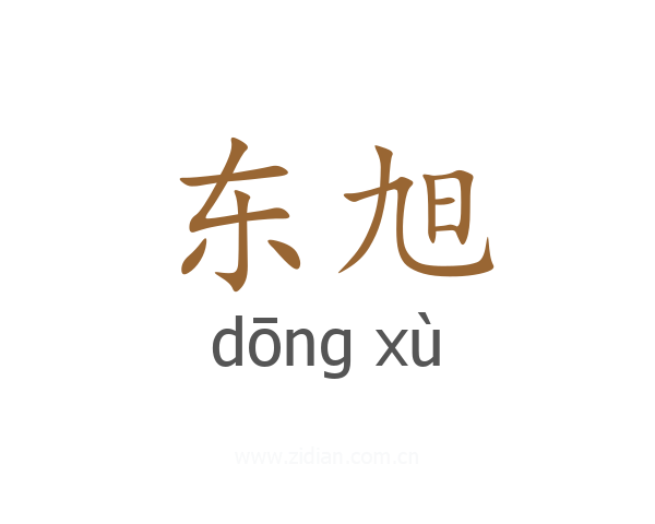 东旭