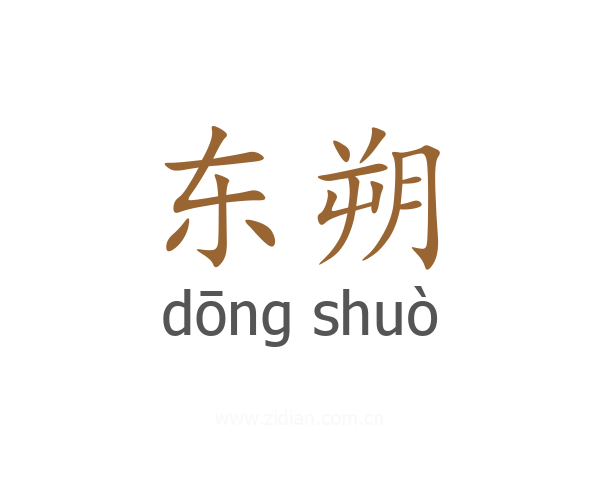东朔