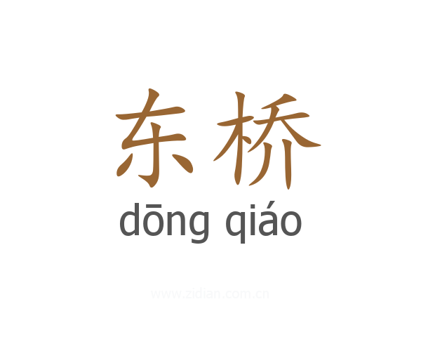 东桥
