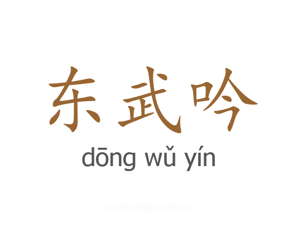 东武吟