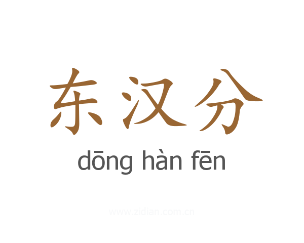 东汉分