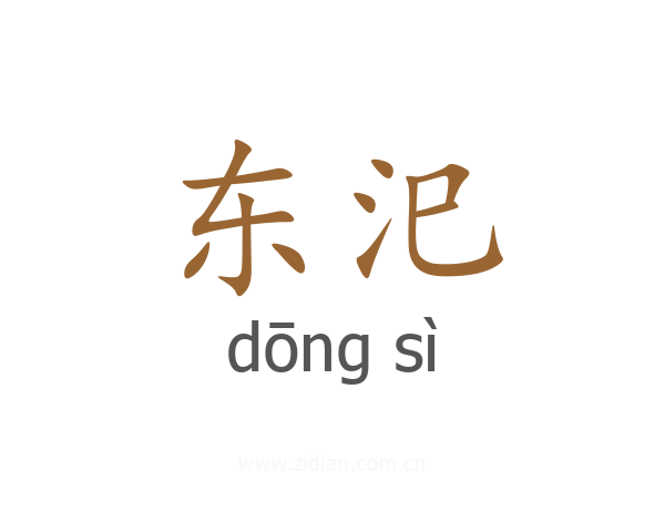 东汜
