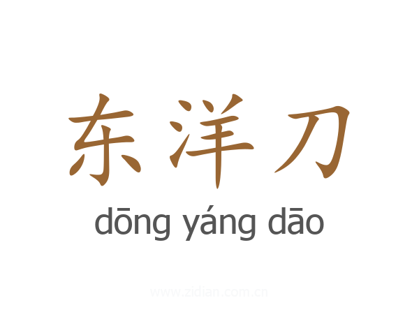 东洋刀
