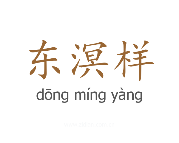 东溟样