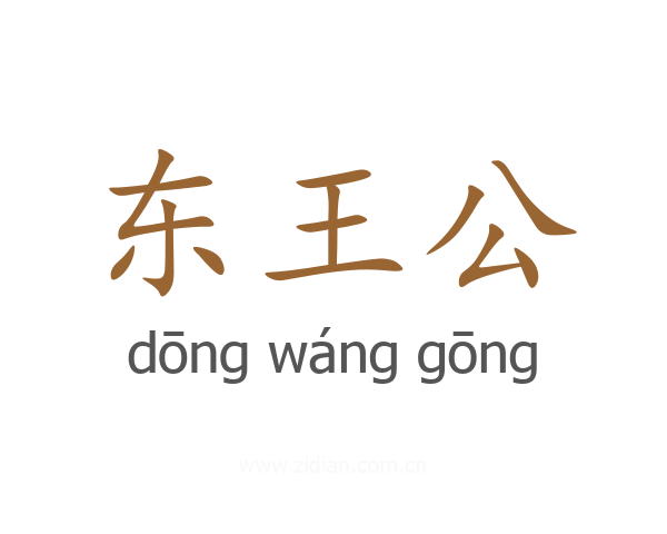 东王公