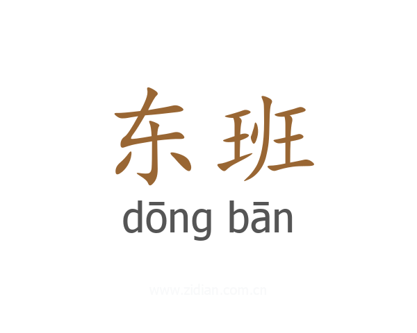 东班