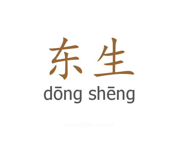 东生