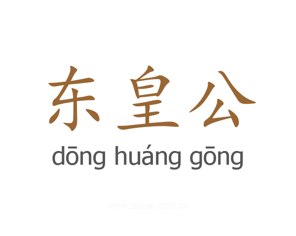 东皇公