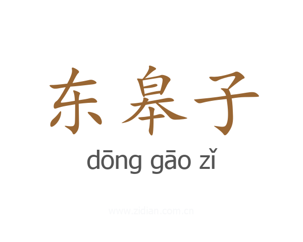 东皋子