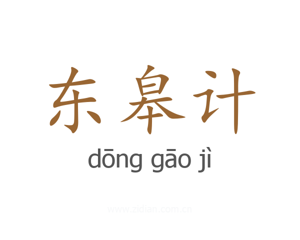东皋计